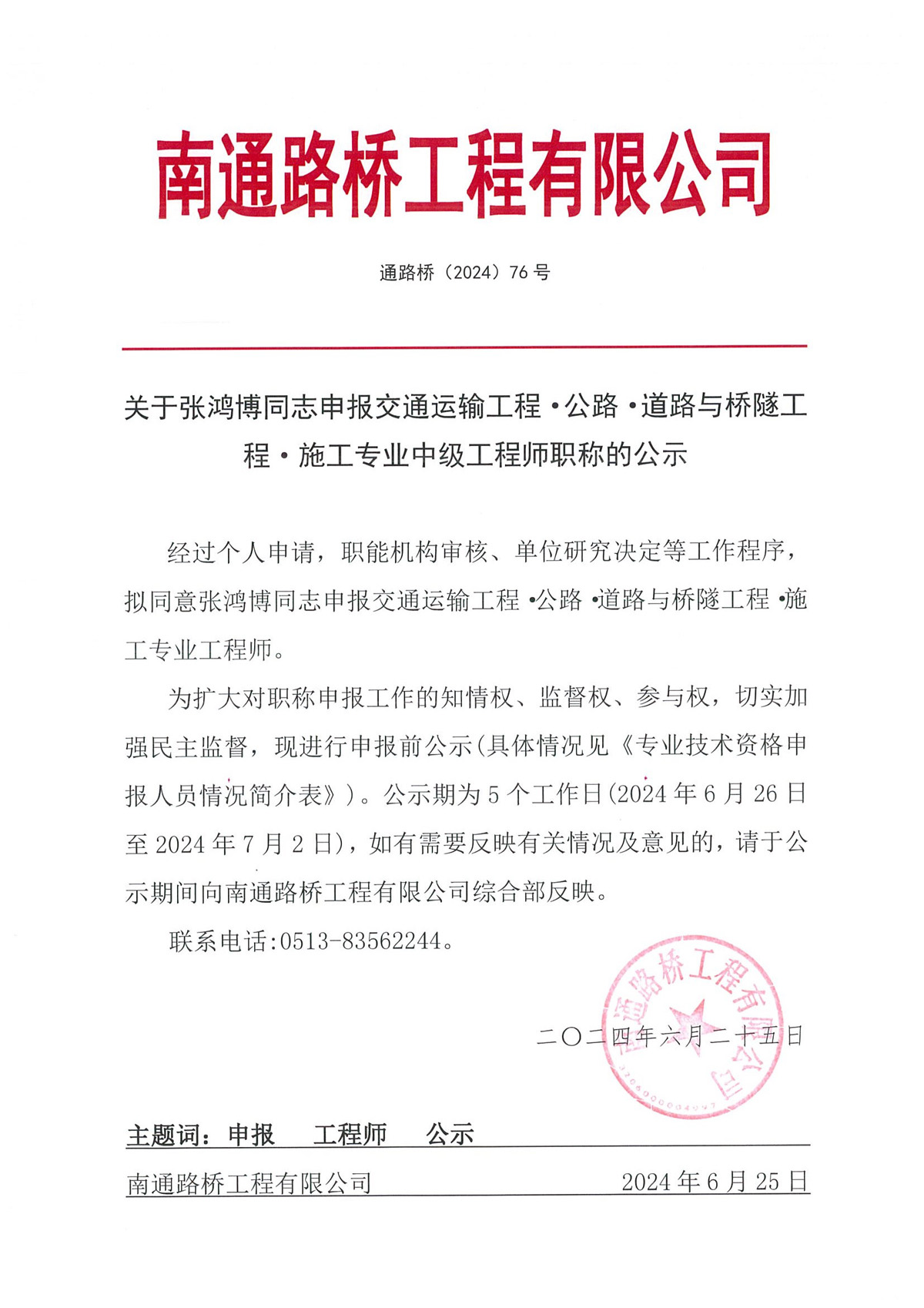 關(guān)于張鴻博同志申報(bào)交通運(yùn)輸工程·公路·道路與橋隧工程·施工專業(yè)工程師職稱的公示 