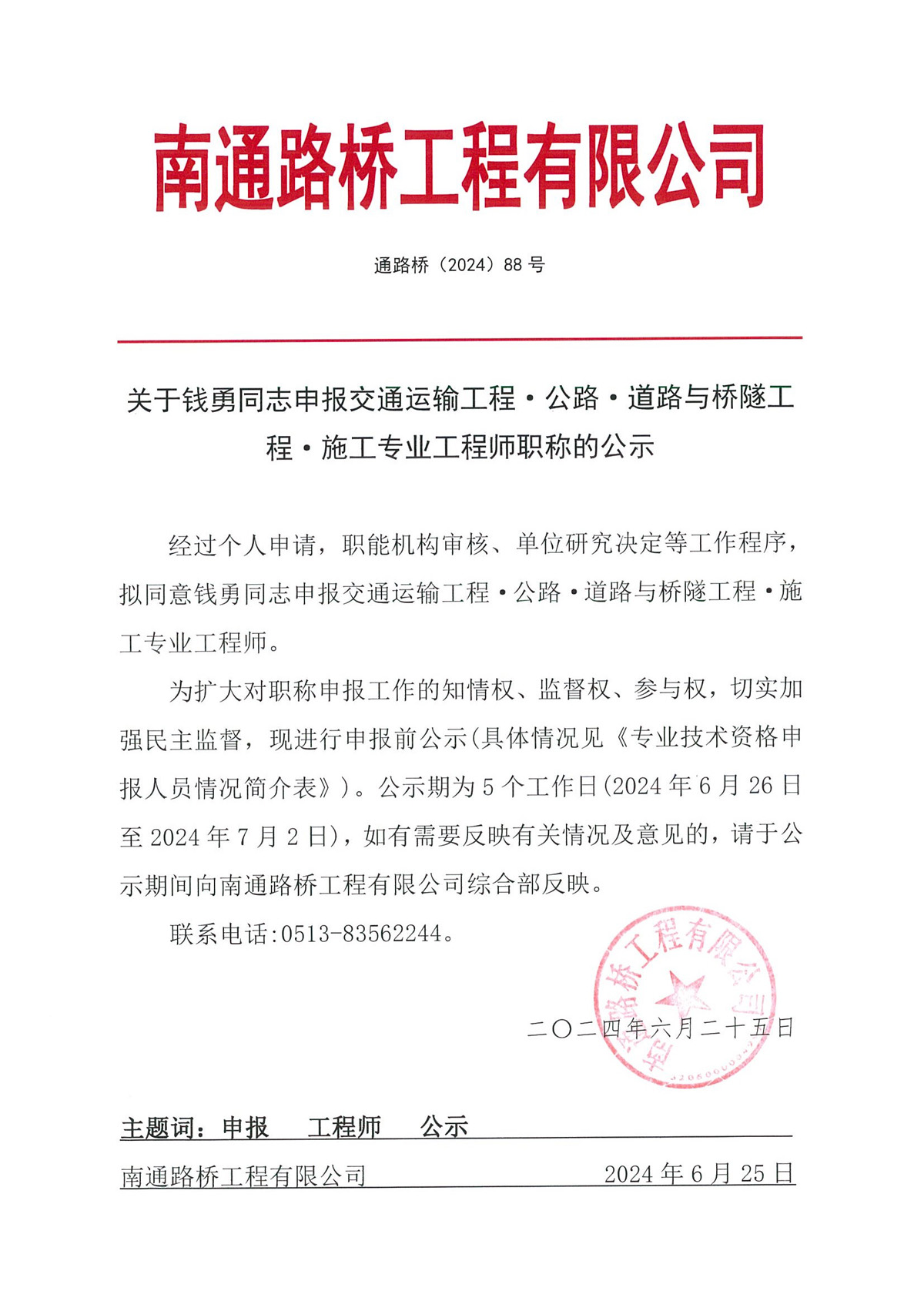 關(guān)于錢勇同志申報(bào)交通運(yùn)輸工程·公路·道路與橋隧工程·施工專業(yè)工程師職稱的公示 