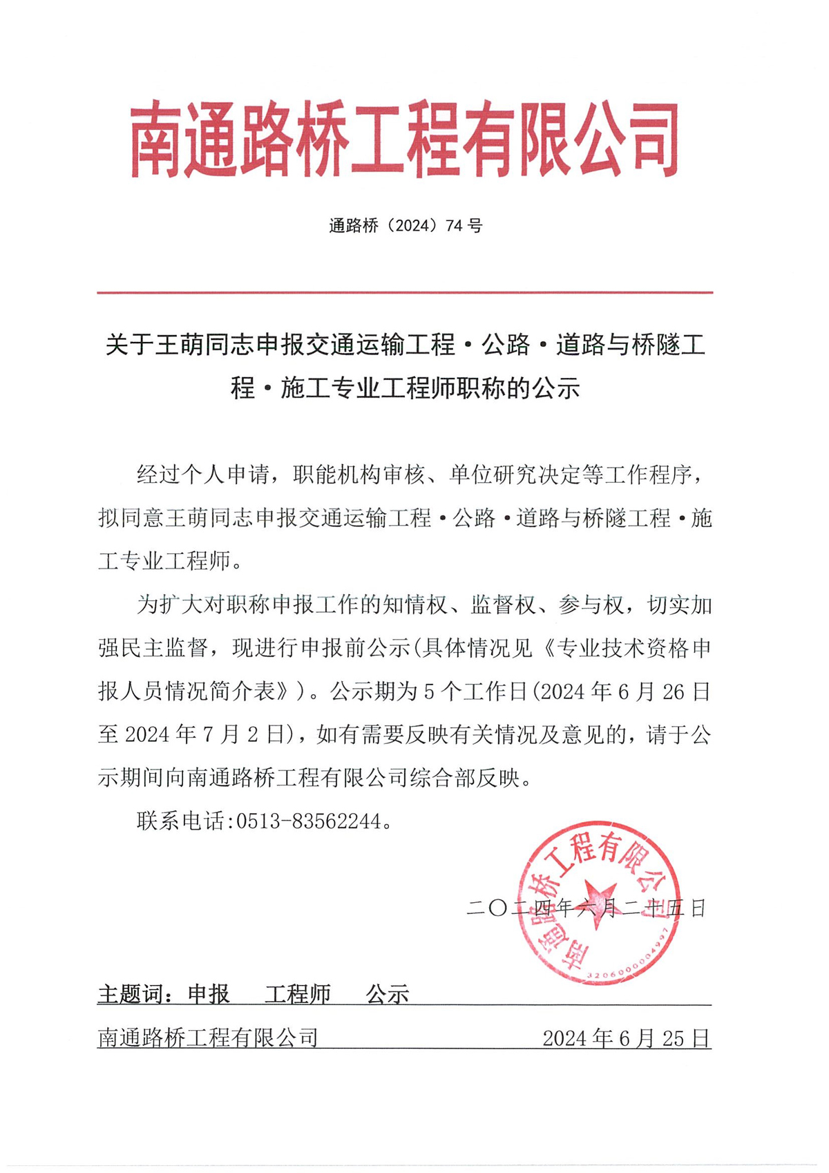 關(guān)于王萌同志申報(bào)交通運(yùn)輸工程·公路·道路與橋隧工程·施工專業(yè)工程師職稱的公示 