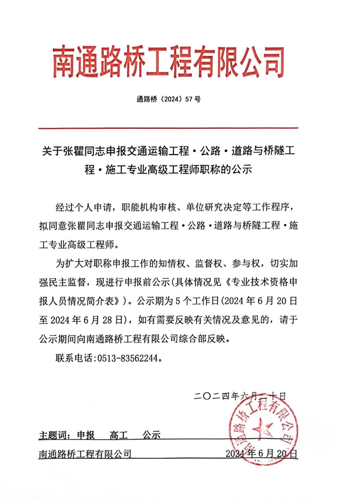 關(guān)于張?chǎng)耐旧陥?bào)交通運(yùn)輸工程·公路·道路與橋隧工程·施工專業(yè)高級(jí)工程師職稱的公示 