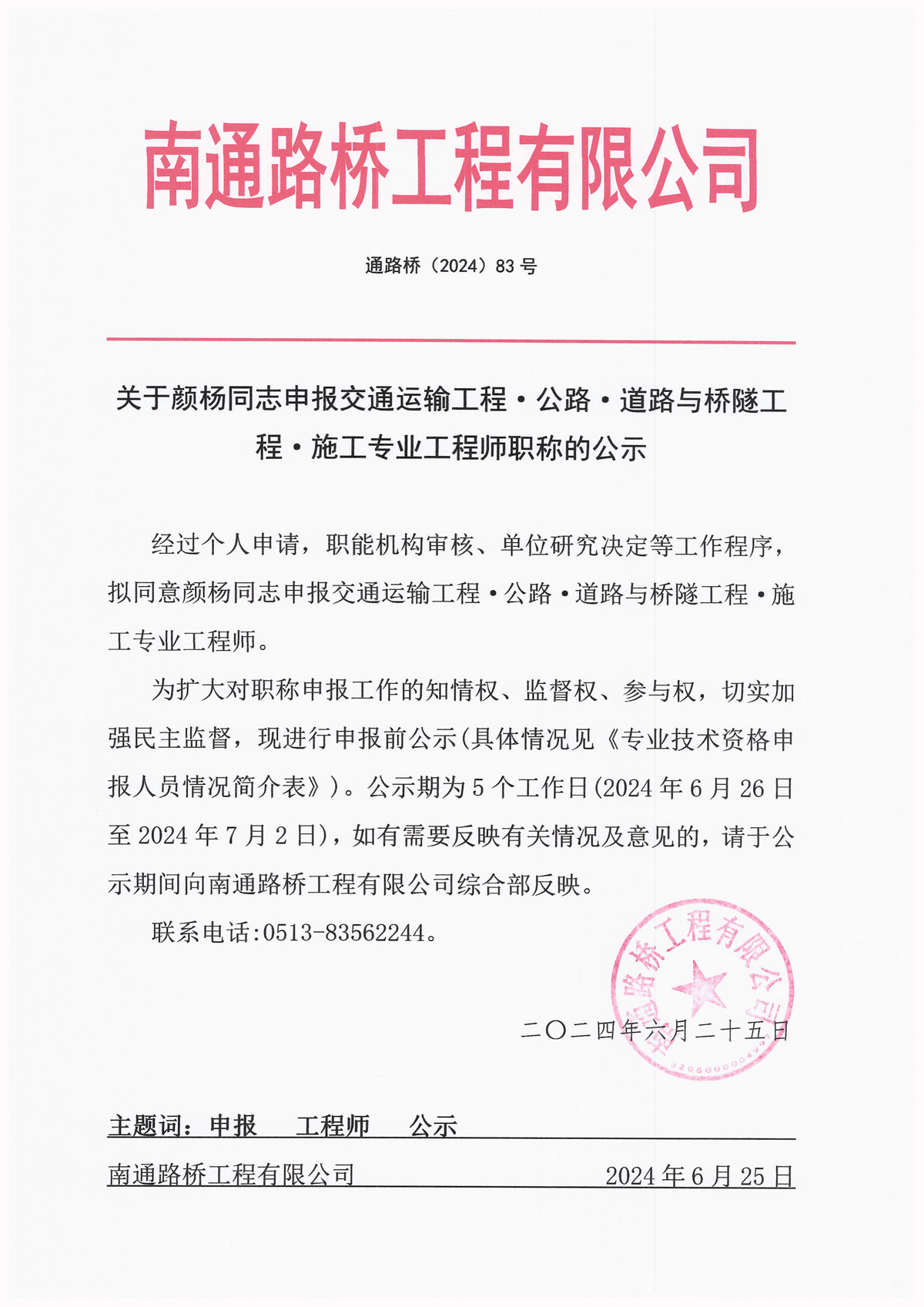 關(guān)于顏楊同志申報(bào)交通運(yùn)輸工程·公路·道路與橋隧工程·施工專業(yè)工程師職稱的公示 